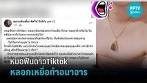 หมอฟันชื่อดังใน Tiktok สร้างเรื่องคอลหาสาว ทำอนาจารเด็กไม่ถึง 15 ปี   | เที่ยงทันข่าว