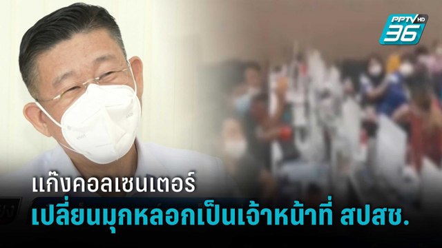 ระวังโดนหลอก! แก๊งคอลเซนเตอร์ อ้างเป็นเจ้าหน้าที่ สปสช. | เที่ยงทันข่าว