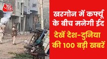 Top 100 News: Curfew imposed in Khargone, MP today