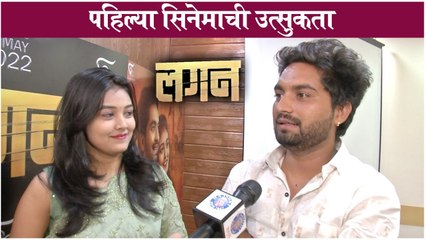 पहिल्या सिनेमाची उत्सुकता | Lagan | Marathi Movie 2022