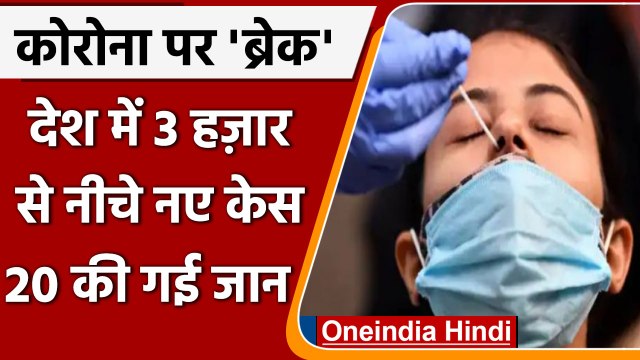 Coronavirus India Update: भारत में 3000 से कम Corona Case | Covid 19 Update | वनइंडिया हिंदी