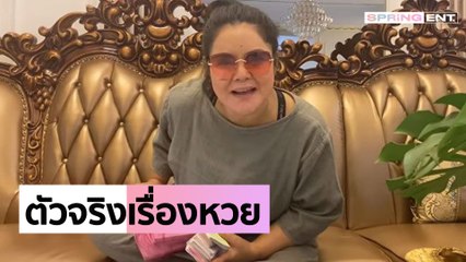 "อาภาพร นครสวรรค์" โชว์ตรวจลอตเตอรี่ ปังไม่ไหวงวดนี้ถูกหลักแสน