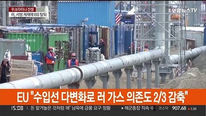 EU "수입선 다변화로 러시아 가스 의존도 2/3 감축"