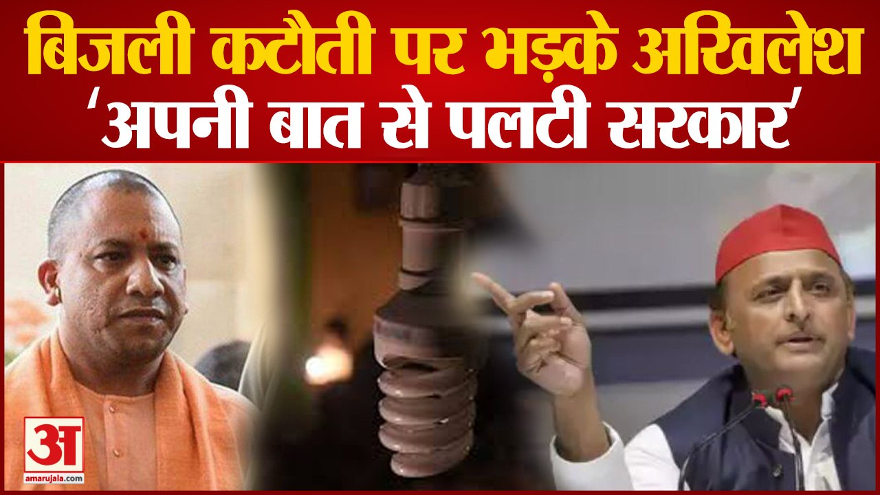 यूपी में बिजली कटौती, योगी पर भड़के अखिलेश यादव| Akhilesh Yadav | Power Crisis | CM Yogi