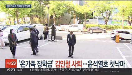 '온가족 장학금' 김인철 사퇴…윤석열호 첫 낙마