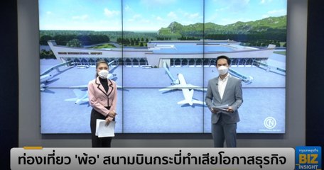 ท่องเที่ยว ‘พ้อ’ สนามบินกระบี่ทำเสียโอกาสธุรกิจ