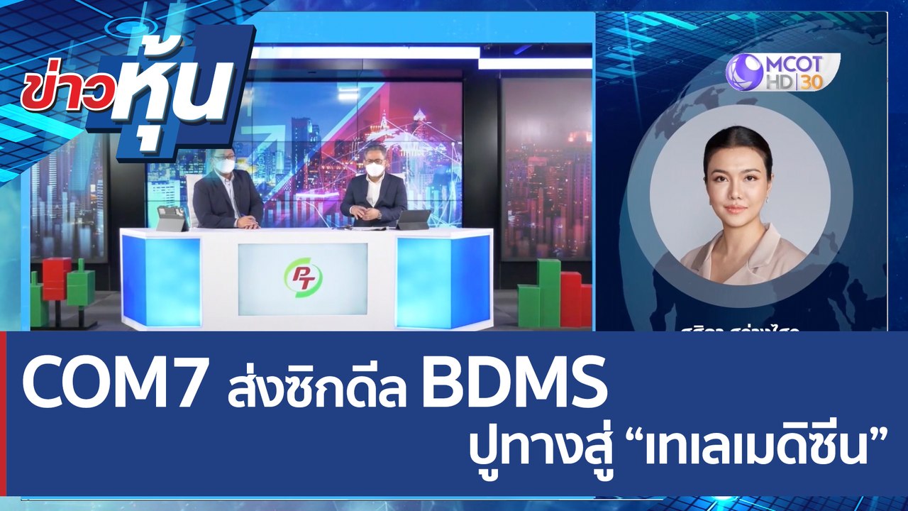 (คลิปเต็ม) COM7 ส่งซิกดีล BDMS ปูทางสู่ “เทเลเม...