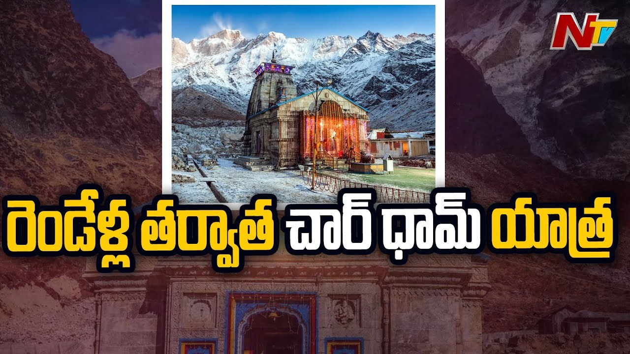 Char Dham Yatra  begins Today, Akshaya Tritiya | Ntv