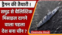 YJ-21 Ballistic Missile: China के युद्धपोत Ballistic Missile से लैस?, जानें ख़तरा.. | वनइंडिया हिंदी