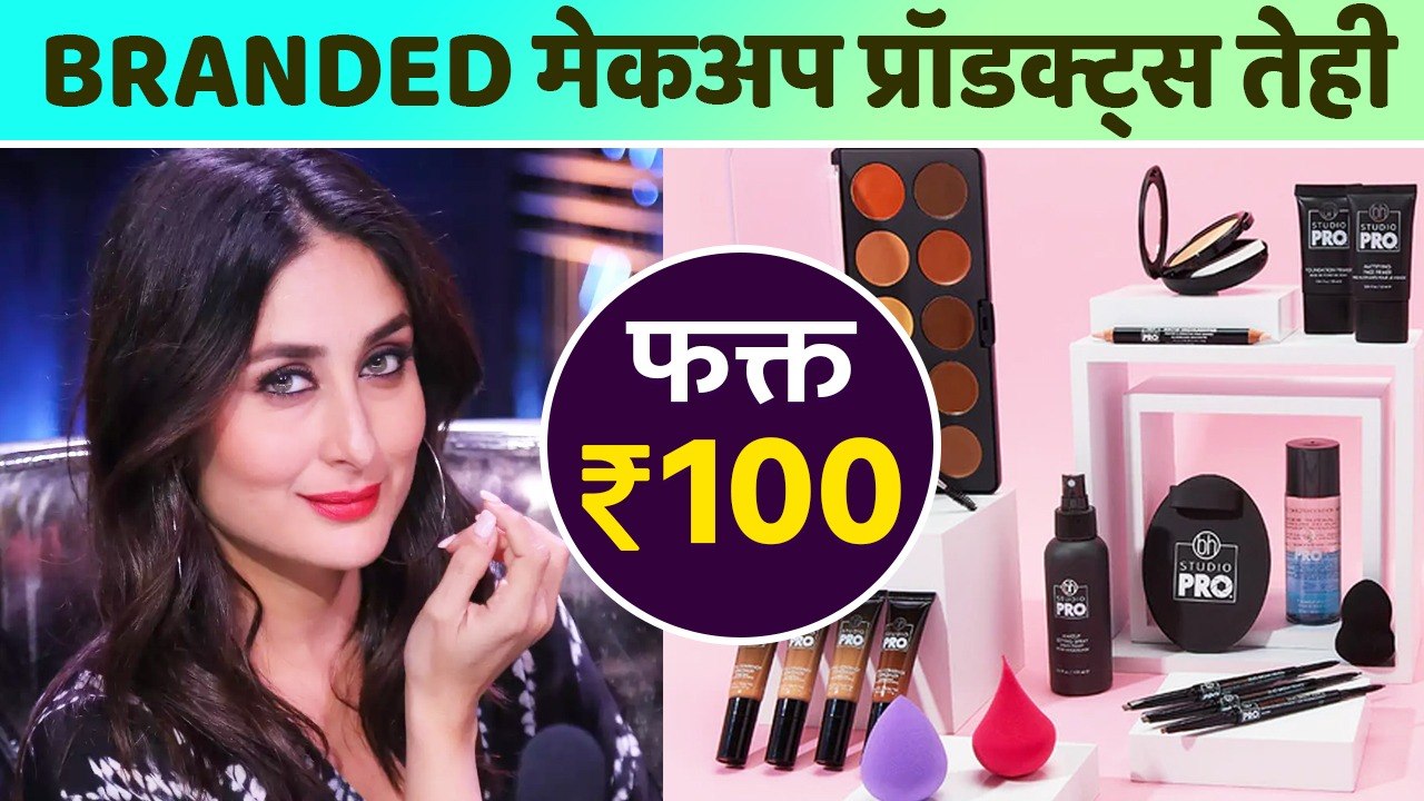 Branded Makeup Products फक्त १०० रुपयांत | Onli...