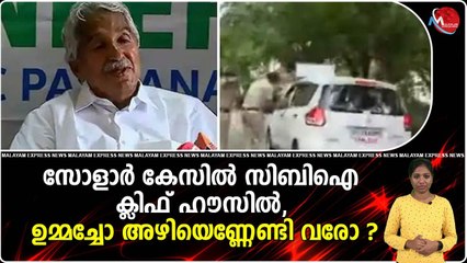 സോളാര്‍ കേസിൽ സിബിഐ ക്ലിഫ് ഹൗസിൽ, ഉമ്മച്ചോ അഴിയെണ്ണേണ്ടി വരോ ?