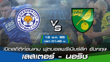เลสเตอร์ - นอริช ฟุตบอลพรีเมียร์ลีก อังกฤษ 2021-22