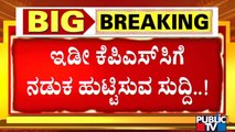Scam In Assistant Engineering Recruitment..! RD Patil | Public TV