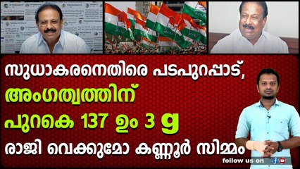 സുധാകരനെതിരെ പടപുറപ്പാട്,അംഗത്വത്തിന് പുറകെ 137 ഉം 3g, രാജി വെക്കുമോ കണ്ണൂർ സിമ്മം