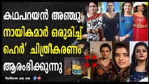 കഥപറയൻ അഞ്ചു നായികമാർ ഒരുമിച്ച്; ‘ഹെർ’ ചിത്രീകരണം ആരംഭിക്കുന്നു