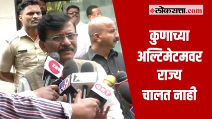 संजय राऊतांचं Raj Thackeray यांच्या  अल्टिमेटमवर उत्तर