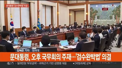 문대통령, 마지막 국무회의서 '검수완박법' 의결
