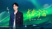 『2022新歌』王一博(WANG YIBO)-青春宇宙(官方MV) #正能量 #Lyrics #高音質 #中文歌