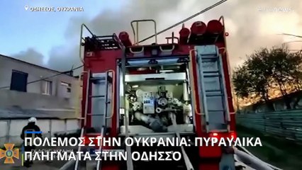 Πόλεμος στην Ουκρανία: Νέο μέτωπο στα νότια - Εντείνονται τα πλήγματα στην Οδησσό