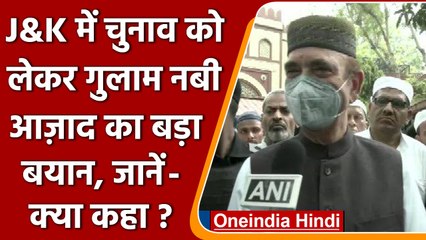 Jammu Kashmir चुनाव को लेकर Ghulam Nabi Azad ने दिया बड़ा बयान | वनइंडिया हिंदी