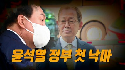 [영상] 김인철, 윤석열 정부 첫 낙마 / YTN