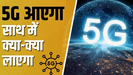 भारत में होने वाला है 5G का स्वागत, जानें कैसे आसान हो जाएंगी आपकी जिंदगी | 5G
