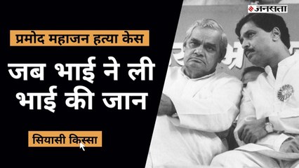 अटल-आडवाणी दोनों के खास थे प्रमोद महाजन, छोटे भाई ने ही कर डाली थी हत्या | Pramod Mahajan Death