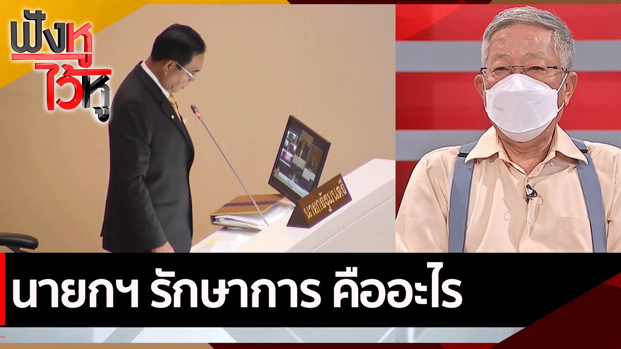 นายกฯ รักษาการ คืออะไร| ฟังหูไว้หู (2 พ.ค. 65)