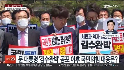 [1번지 전화인터뷰] '검수완박 입법과 김인철 낙마'…국민의힘 입장은?