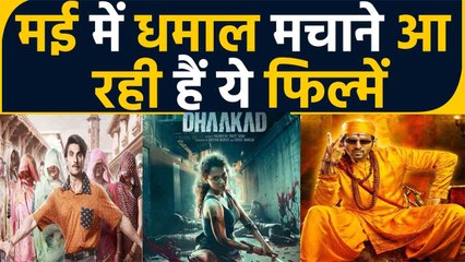 KGF 2 के बाद अब ये फिल्में थिएटर में मचाएंगी धमाका | Jayeshbhai Jordaar |Dhaakad | Bhool Bhulaiyaa 2