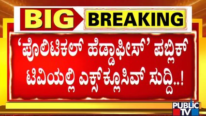 ಇಂದಿನ ಸಭೆಯಲ್ಲಿ ಆಪರೇಷನ್ ಓಲ್ಡ್ ಮೈಸೂರು ಬಗ್ಗೆಯೂ ಚರ್ಚೆ ಆಗುತ್ತಾ..?  Amit Shah | BJP