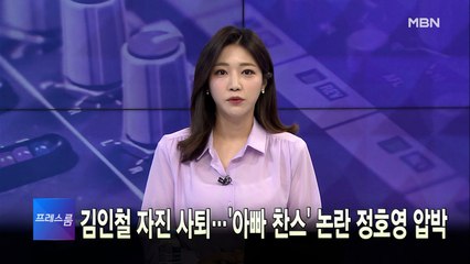 [MBN 프레스룸] 5월 3일 화요일 오프닝