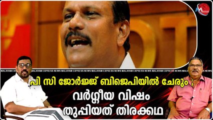 പി സി ജോർജ്ജ് ബിജെപിയിൽ ചേരും ; വർഗ്ഗീയ വിഷം തുപ്പിയത് തിരക്കഥ