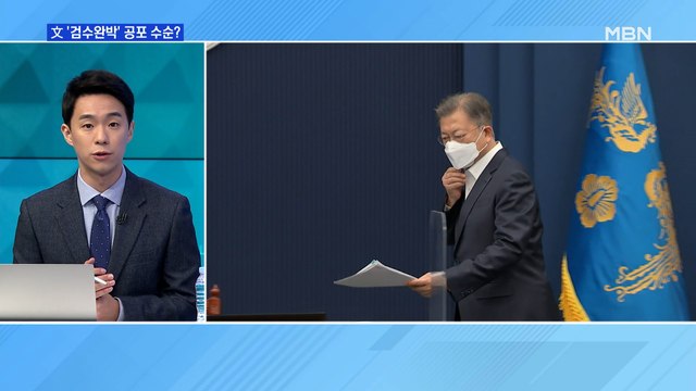 [MBN 프레스룸] 文 '검수완박' 공포