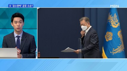 [MBN 프레스룸] 文 '검수완박' 공포