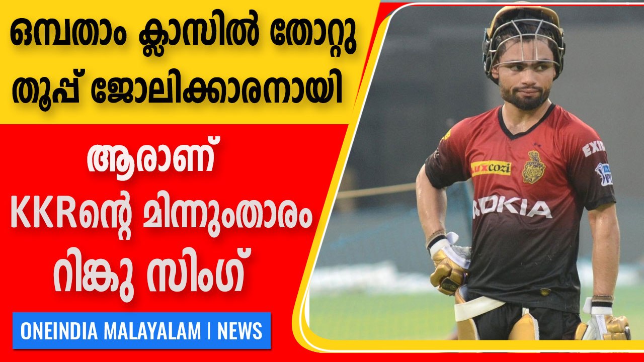തൂപ്പ് ജോലിക്കാരനിൽ നിന്നും kkr താരമായ റിങ്കുവിന്റെ കഥ