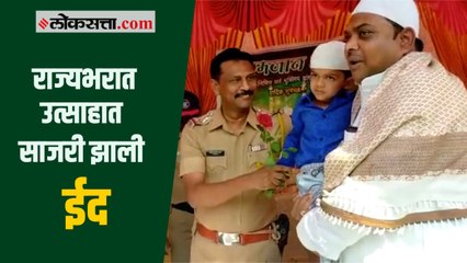 राज्यात ईदचा उत्साह; दोन वर्षांनंतर मुस्लीम बांधवांनी साजरा केला निर्बंधमुक्त सण