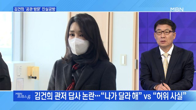 [MBN 프레스룸] 김건희 '공관 방문' 진실공방