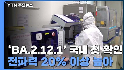 'BA.2.12.1' 변이 첫 확인..."스텔스 오미크론보다 전파력↑" / YTN