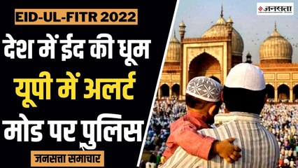 Eid-ul-Fitr 2022 _ देशभर में ईद की धूम, पुलिस- प्रशासन अलर्ट मोड पर देखें कहां कैसे मनाई गई ईद