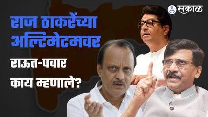 Ajit Pawar, Sanjay Raut Reactions on Raj : अल्टिमेटमवर ठाकरे-राऊत-पवार काय म्हणालेत?