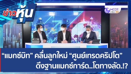 (คลิปเต็ม) “แมกซ์บิท” คลื่นลูกใหม่ “ศูนย์เทรดคริปโต” ดึงฐานแมกซ์การ์ด..โตทางลัด.!? | ข่าวหุ้น (2 พ.ค. 65)