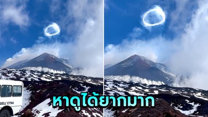 สวยตื่นตา ! ปรากฏการณ์ วงแหวนไอน้ำ เหนือภูเขาไฟเอตนา ที่หาชมยาก