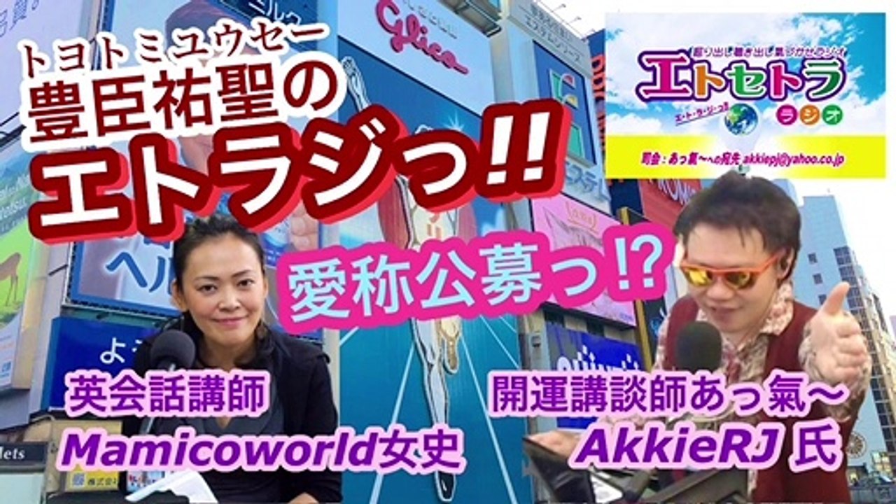 愛称応募っ⁉︎豊臣祐聖(トヨトミユウセー)のエトラジっ‼︎ 第198回キラリ☆開運っ‼︎ 総集編噺しもコチラ(๑˃̵ᴗ˂̵)です