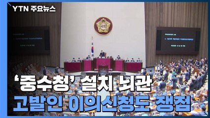 '중수청' 설치 뇌관...고발인 이의신청도 쟁점 / YTN