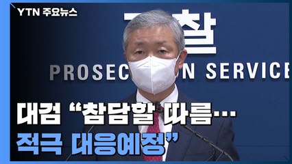 檢 "적법절차 위배 참담...모든 법적 수단 대응" / YTN