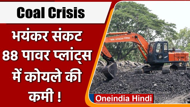 Coal Crisis: देश में 88 Power Plants में कोयले की कमी, इन राज्यों में हालत सबसे खराब |वनइंडिया हिंदी