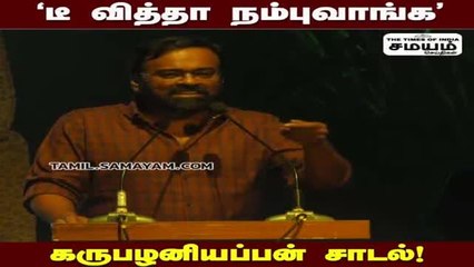 "டீ வித்தா நம்புவாங்க" கரு. பழனியப்பன் சாடல்!