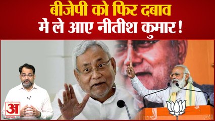 बीजेपी के दबाव का जवाब दे रहे हैं बिहार के सीएम नीतीश | BJP Pressure on Nitish Kumar | Amit Shah
