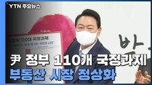 尹정부 110개 국정과제 발표...코로나 극복·부동산 정상화 / YTN